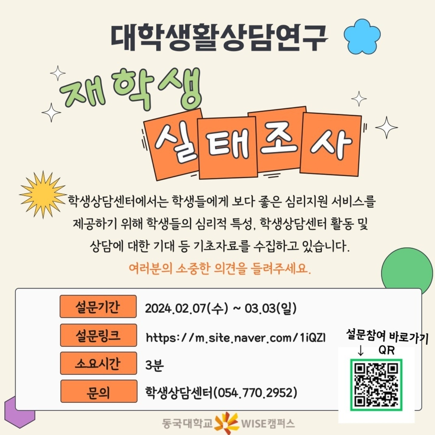 ✨ [학생상담센터] 재학생 실태조사 ✨