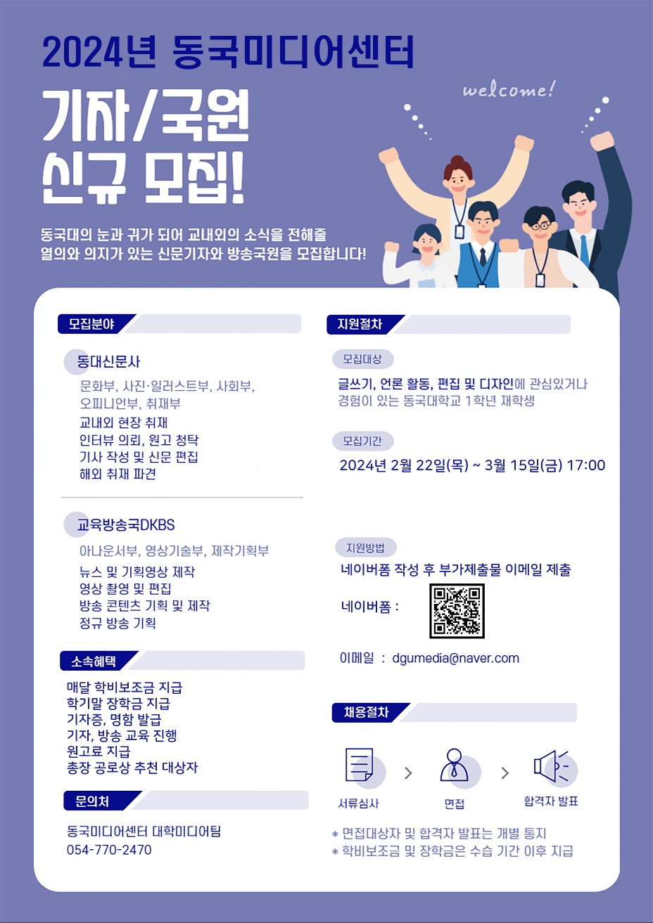[1학년 대상] 2024학년 동국미디어센터 기자 국원 신규 모집