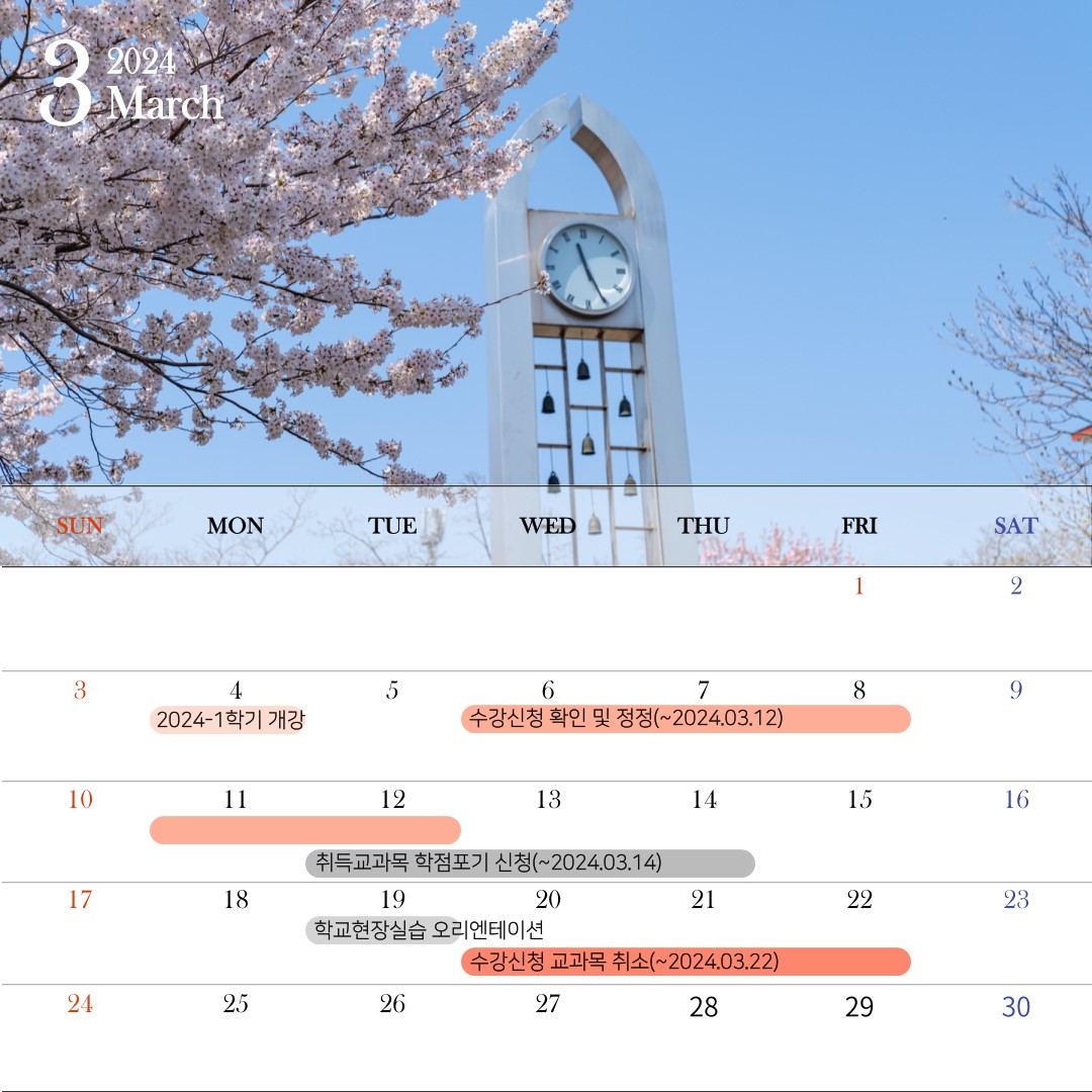 🗓 3월 학사일정 🗓