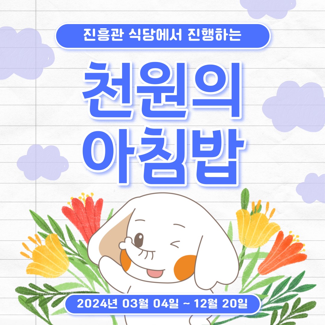🍚 천원의 아침밥 안내🍚