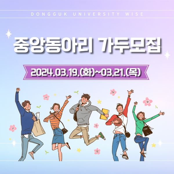 3월19일부터 21일까지 중앙동아리 가두모집을 진행합니다.