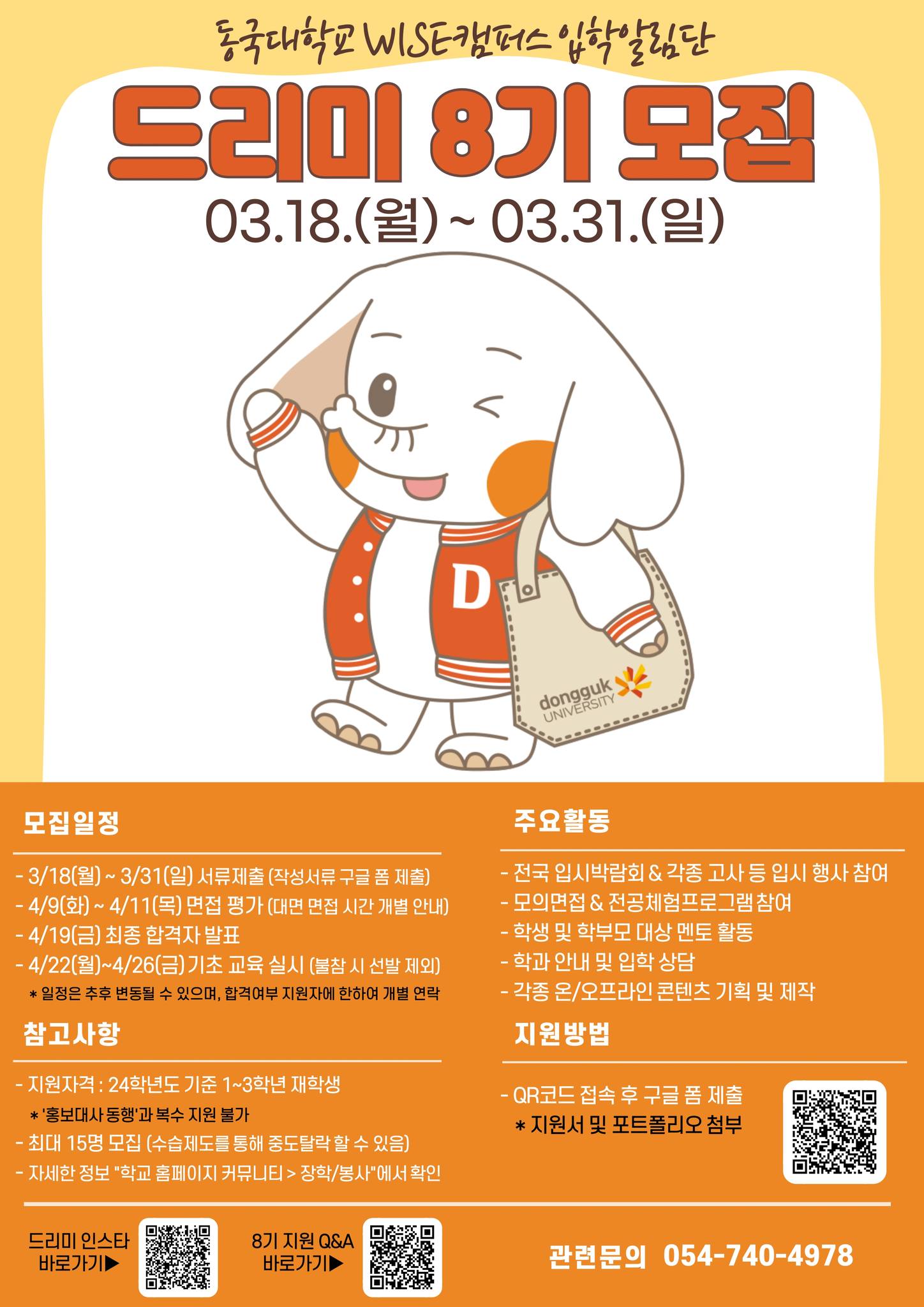 입학알림단 드리미 8기 모집