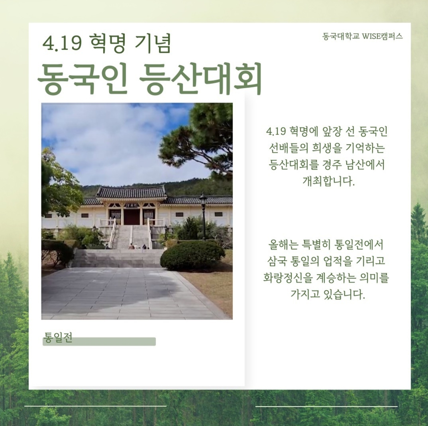🍃4.19혁명과 동국대학교, 그 뜻을 기억하는 우리의 발걸음🍃