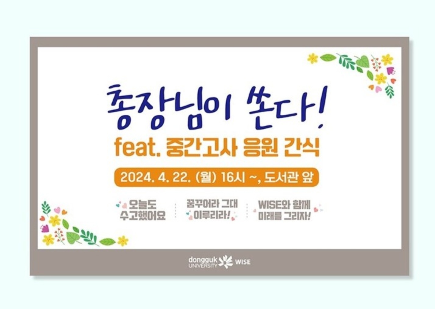 중간고사 응원 간식 이벤트 개최