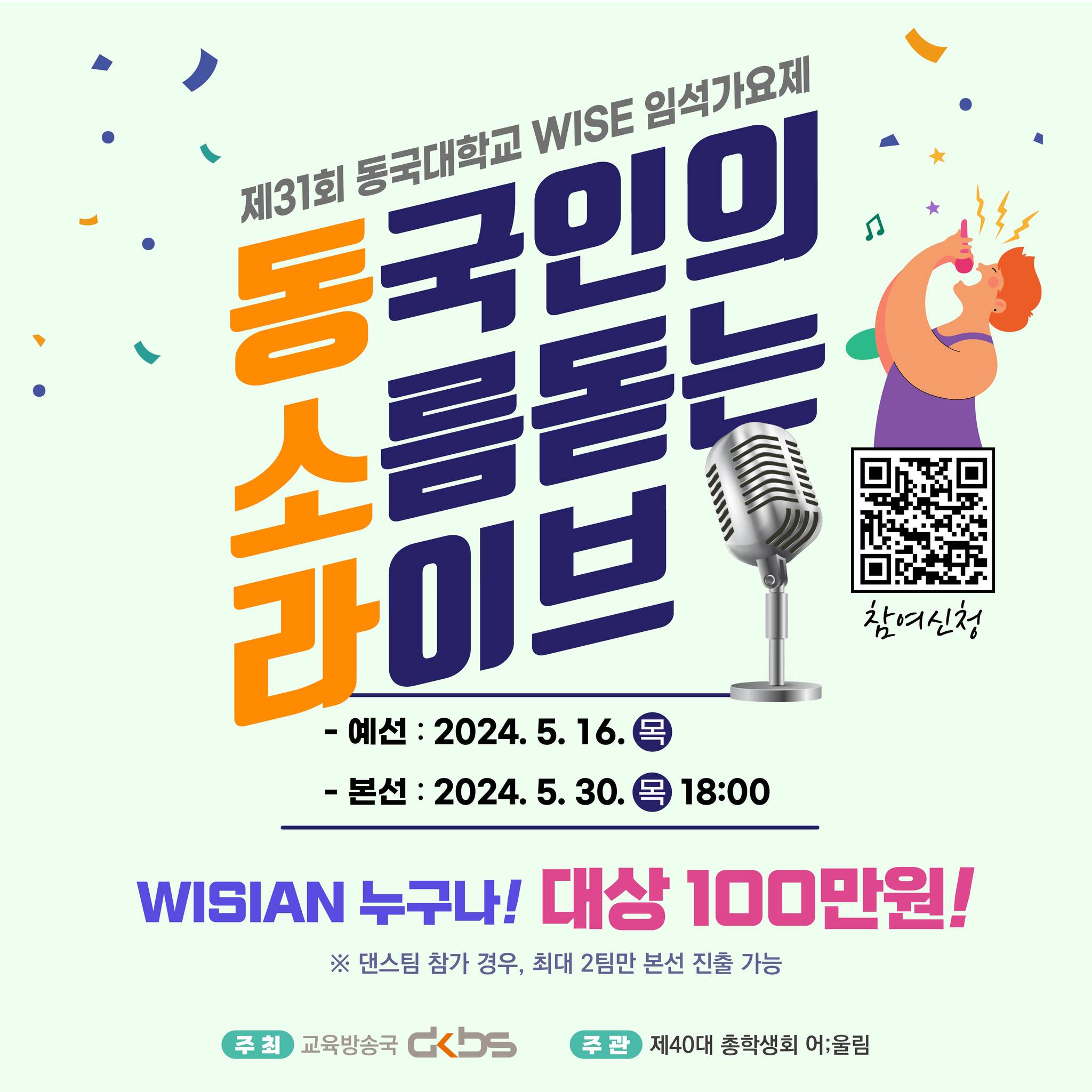 🎤제 31회 동국대학교 WISE 임석가요제✨