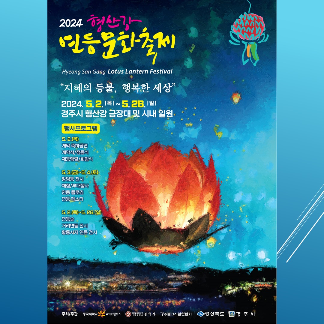 2024 경주 형산강 연등문화축제