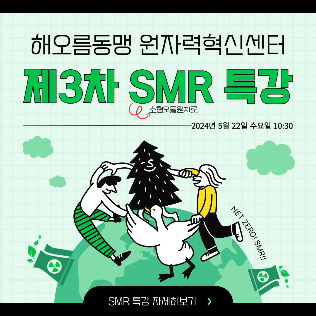 제3차 SMR 특강 