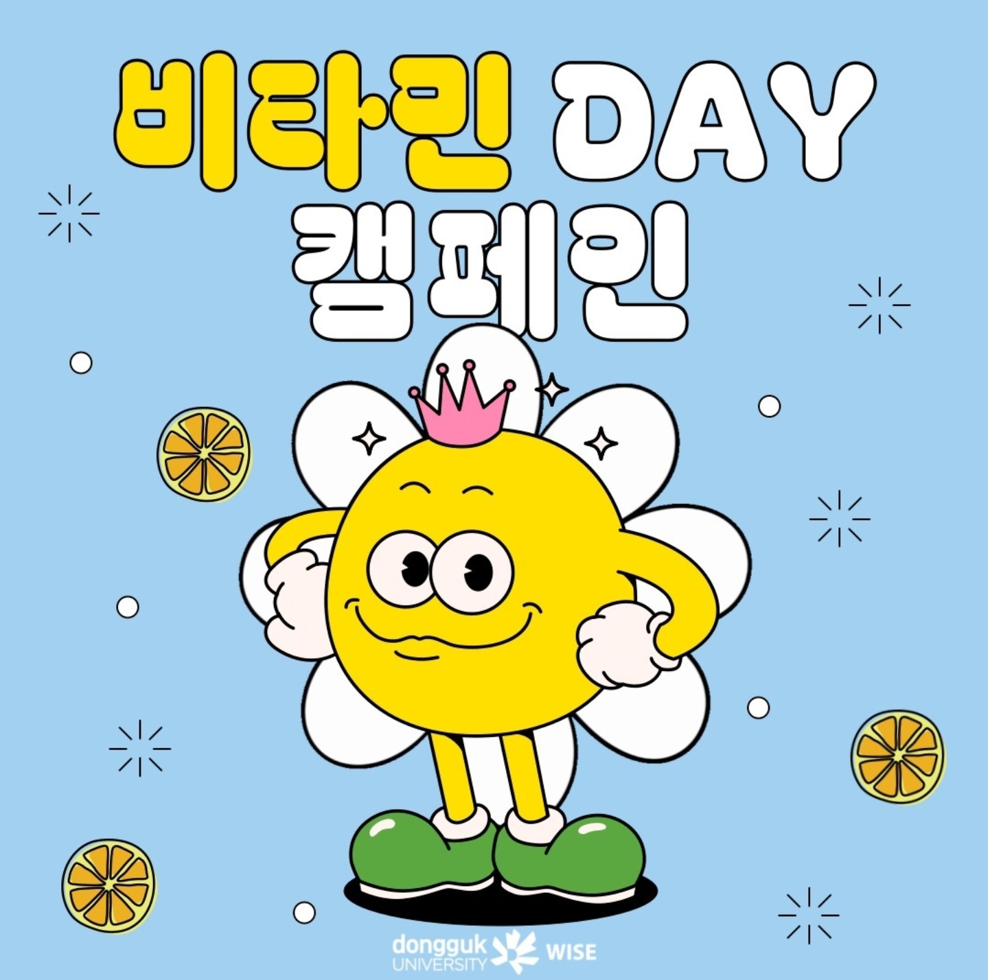 '비타민-DAY' 캠페인이 시작됩니다.🍋