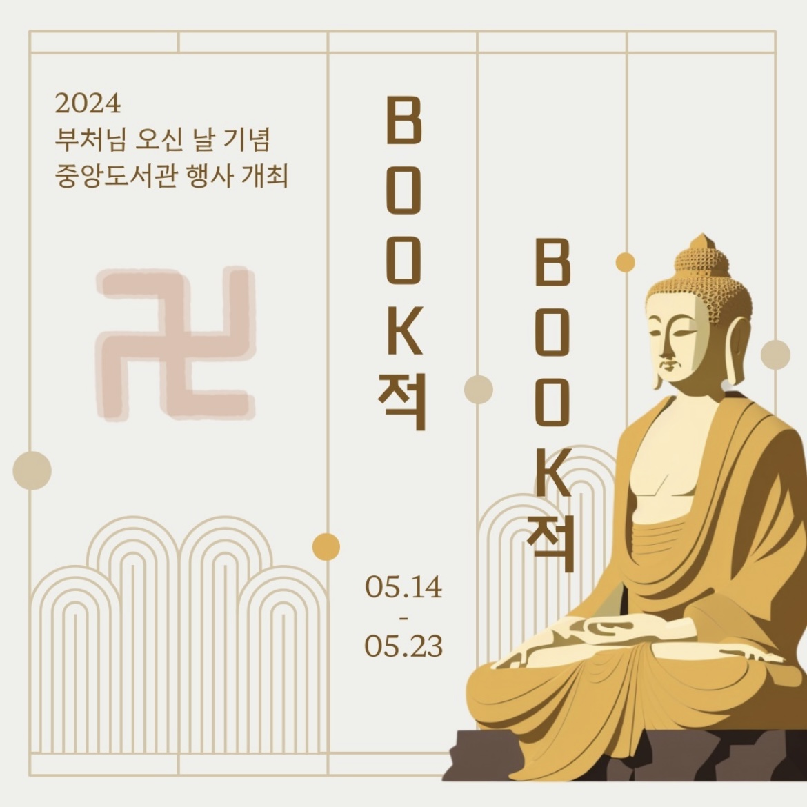 📚 2024 부처님 오신 날 기념 중앙도서관 행사 개최 📚