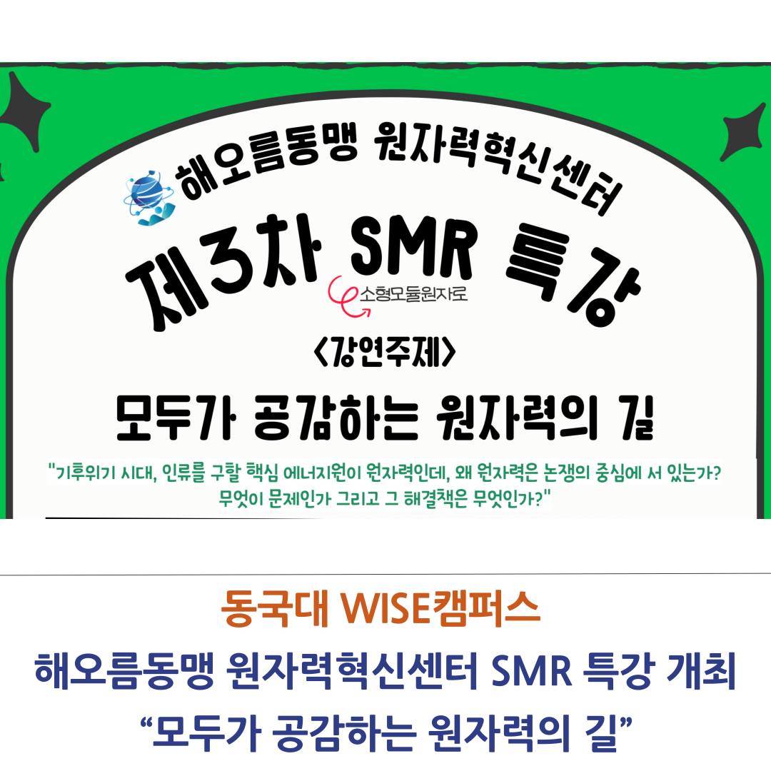 ‘모두가 공감하는 원자력의 길’이라는 주제로 SMR 특강을 개최한다.