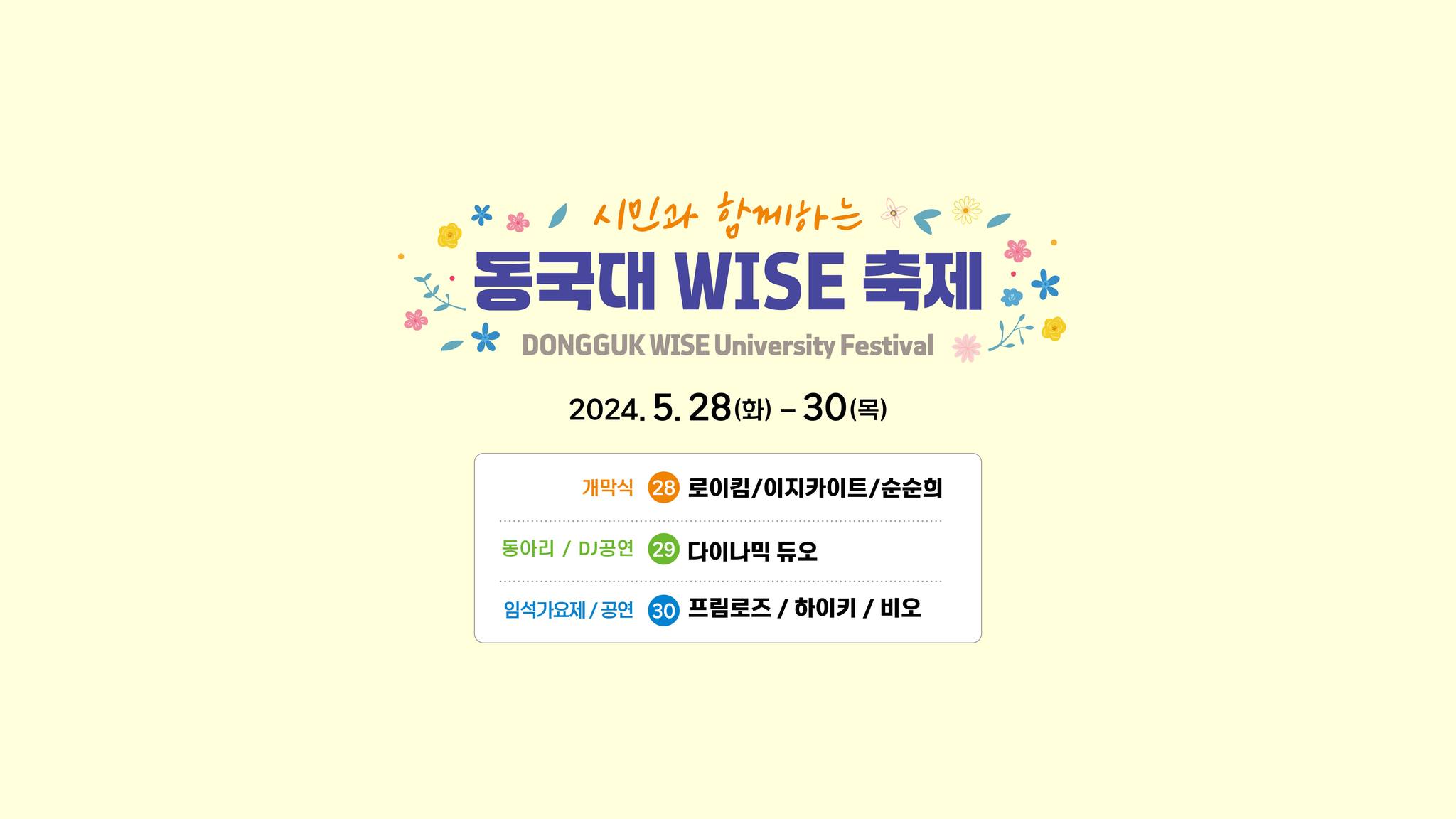 ✨시민과 함께하는 동국대 WISE 축제✨