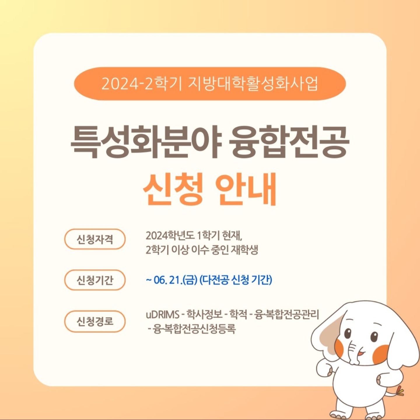 [지방대학활성화사업] 2024-2학기 특성화분야 융합전공 신청 안내 ⭐