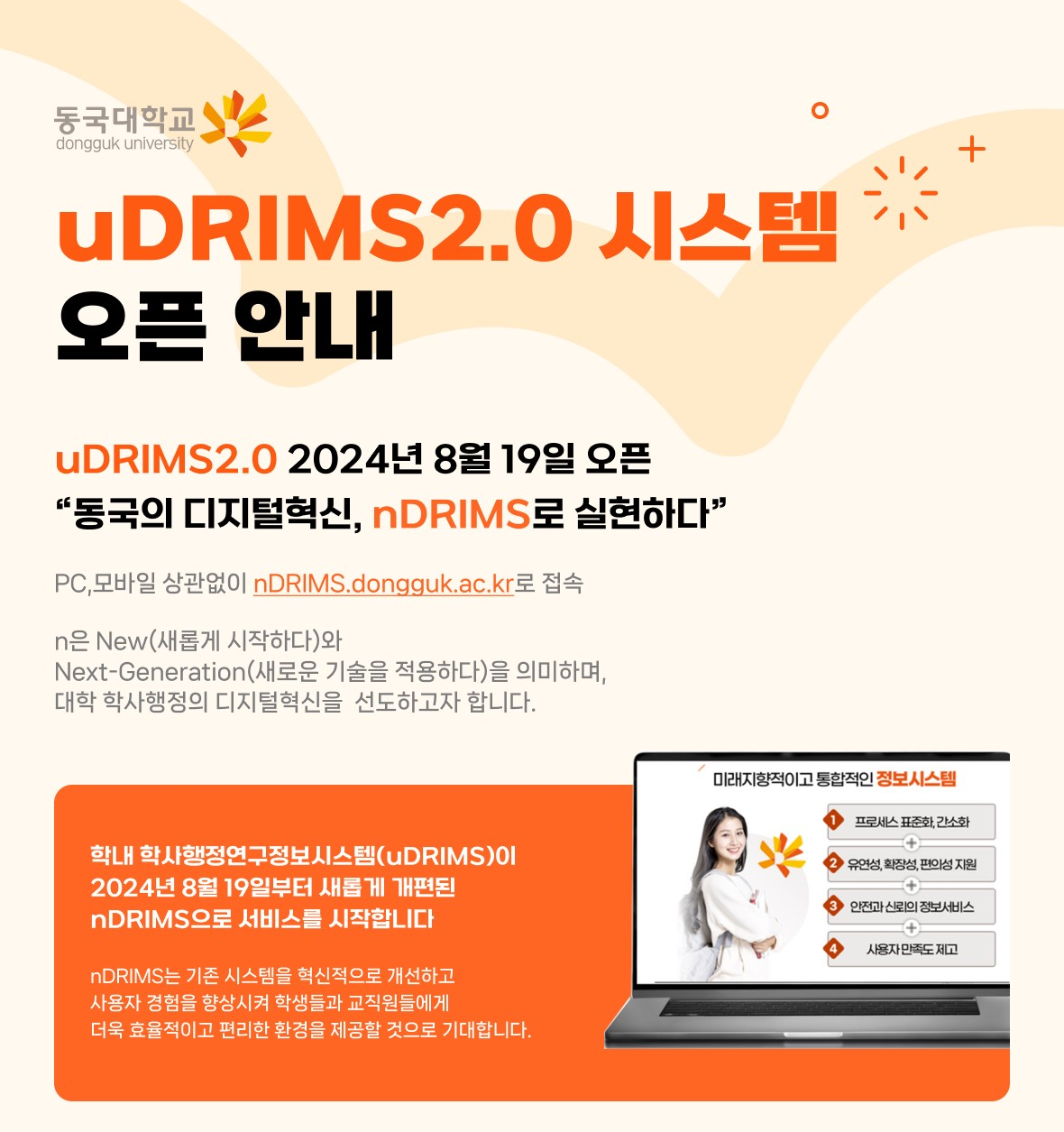 🧡uDRIMS2.0 시스템 8월 19일 오픈🧡