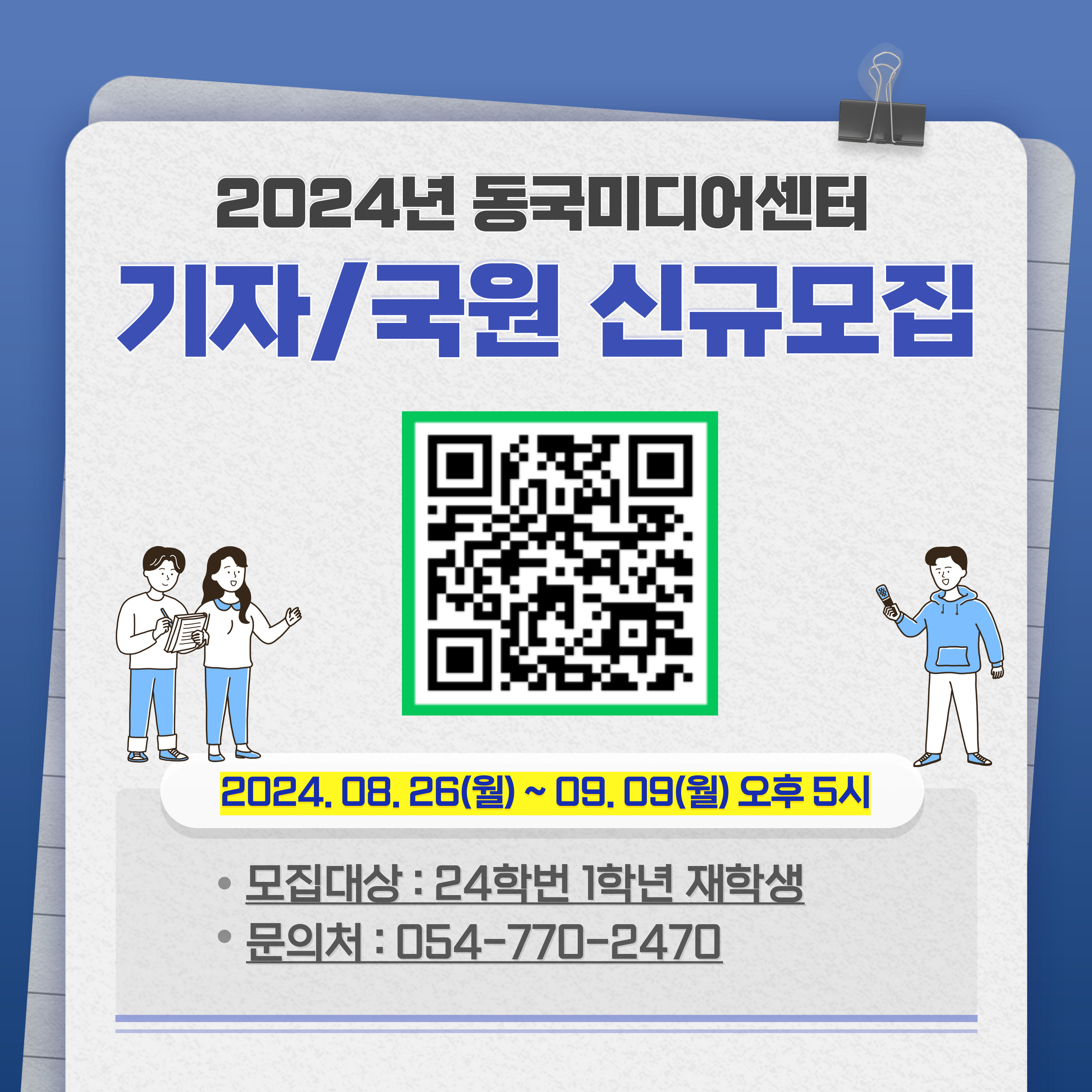 [1학년 대상] 2024-2학기 동국미디어센터 기자국원 신규 모집