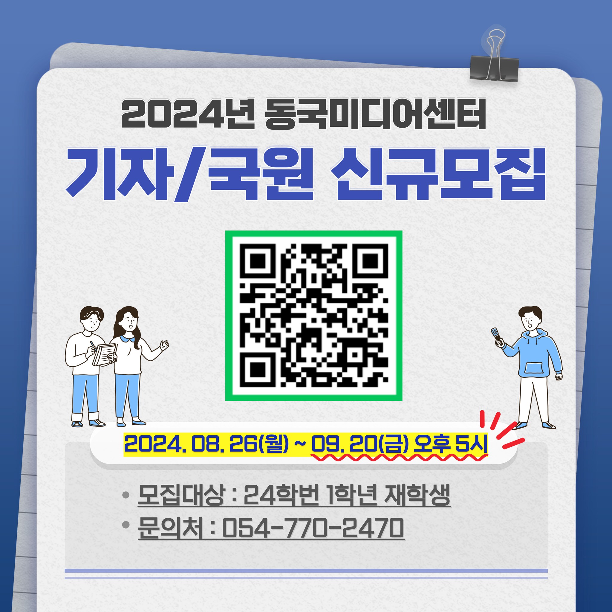 [1학년 대상] 2024-2학기 동국미디어센터 기자/국원 신규 모집 (연장, ~9/20까지)