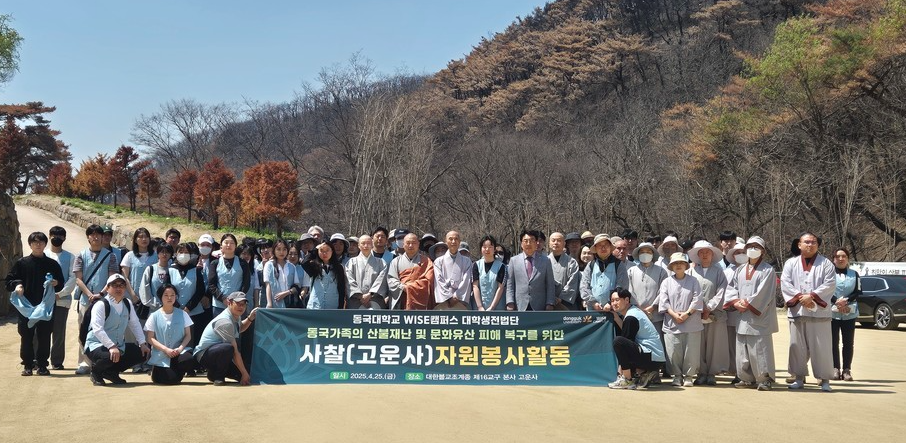 동국대 와이즈캠퍼스, 고운사 산불 피해 복구 위해 대규모 자원봉사 나서