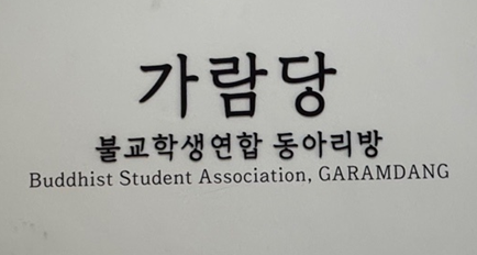불교학생연합 동아리방 <가람당> 현판 제막식 참가 신청 안내(전법마일리지 부여)