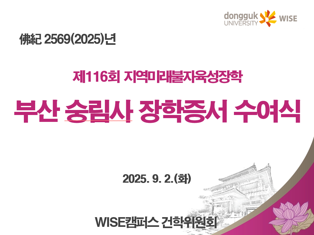 부산 숭림사, 지역미래불자육성장학(제116회) 장학증서 수여식 개최(2025.9.2.)