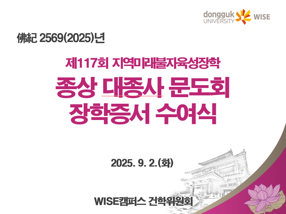종상 대종사 문도회, 지역미래불자육성장학(제117회) 장학증서 수여식 개최(2025.9.2.)