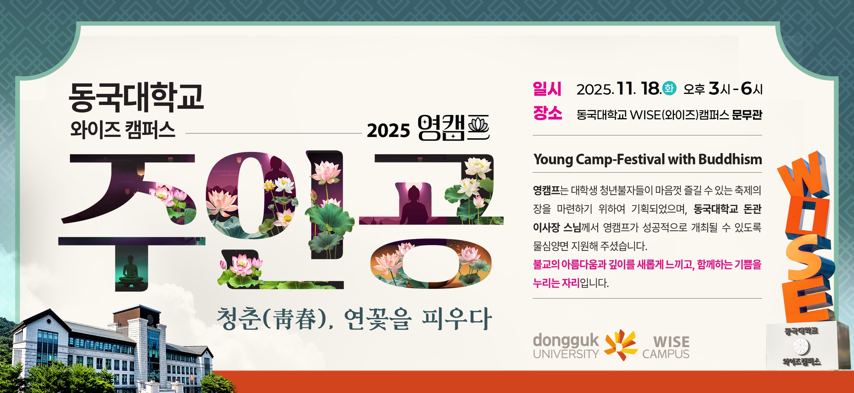 2025 WISE캠퍼스 영캠프 참여 신청(수계대법회 수계신청) 안내