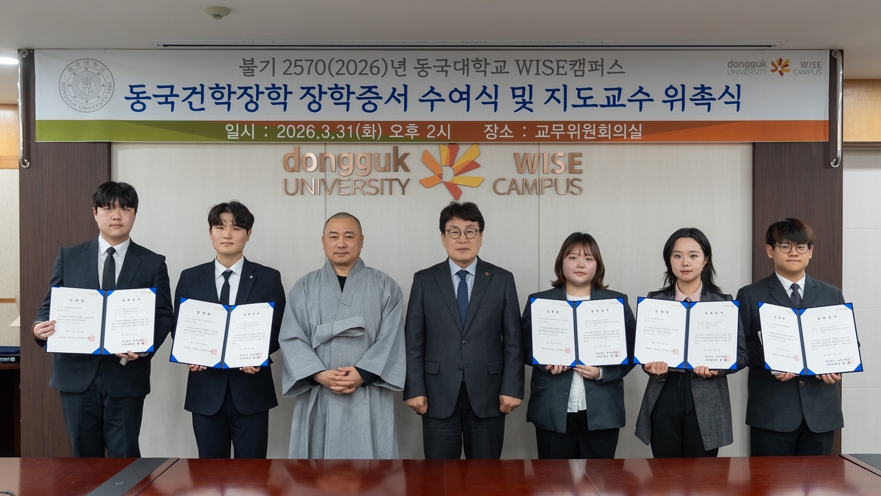 동국대 WISE캠퍼스, 동국건학장학 장학증서 수여 및 지도교수 위촉식 개최