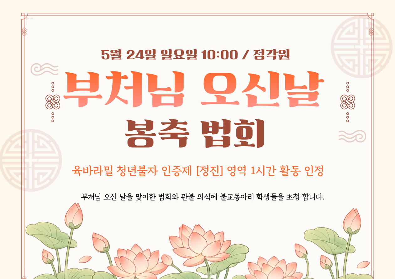 불기 2570년 부처님 오신날 봉축 법회 참여 안내