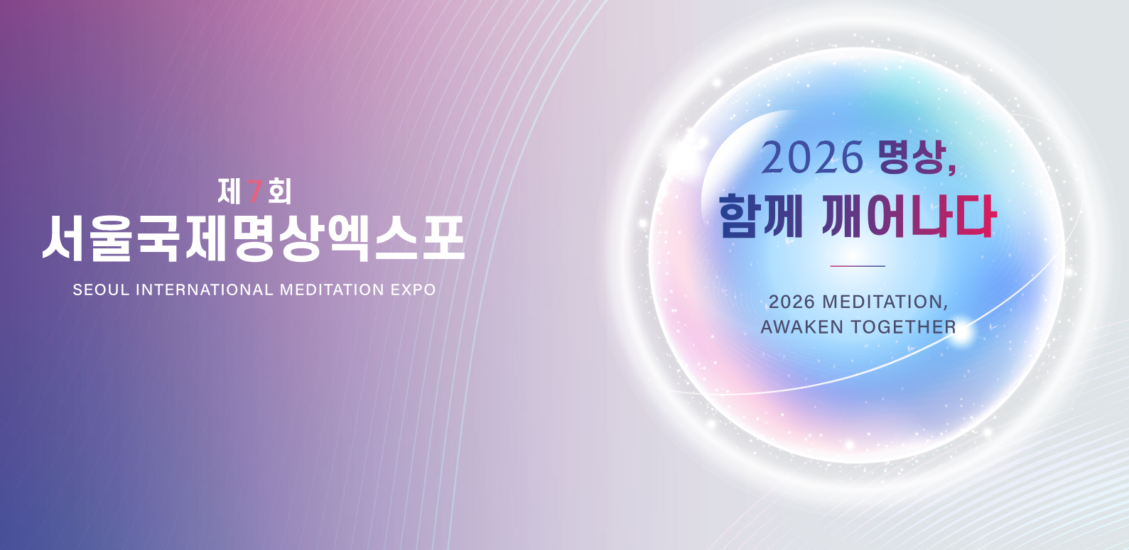 제7회 서울국제명상엑스포 명상체험 안내(선정 영역 2시간 활동 인정)