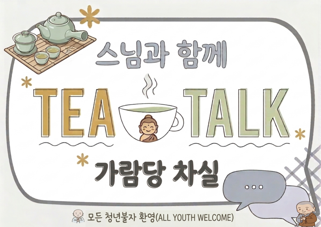 2026-2학기 스님과의 Tea Talk(차담) 운영 안내