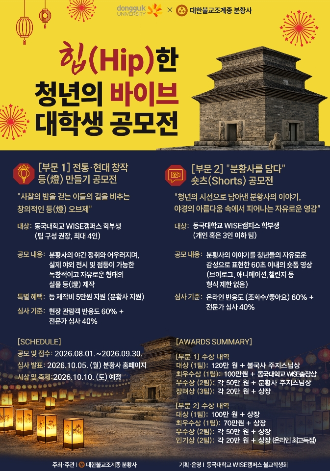 2026 「힙(Hip)한 분황, 청년의 바이브(Vibe)」 사찰 문화제 연계 공모전 안내