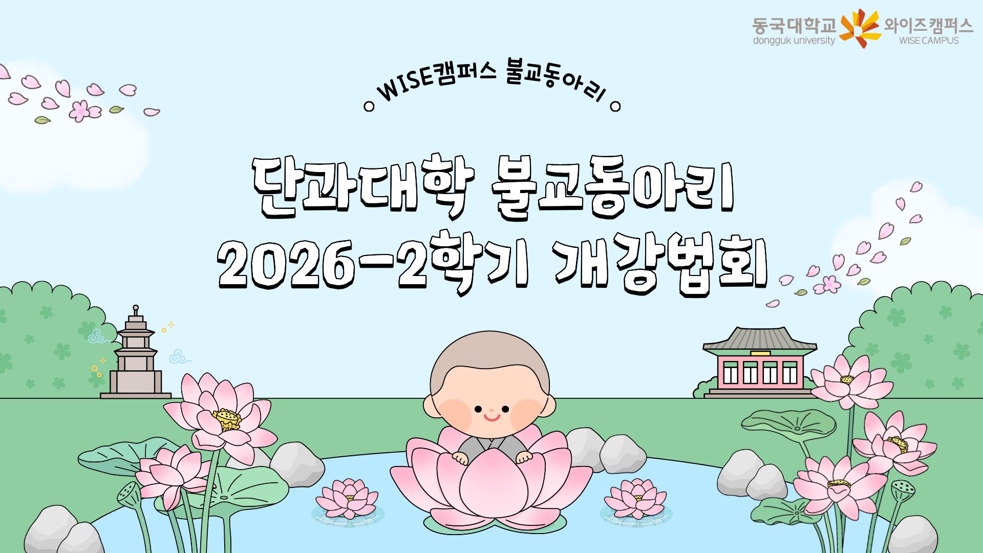 단과대학 불교동아리별 2026-2학기 개강법회 봉행 안내