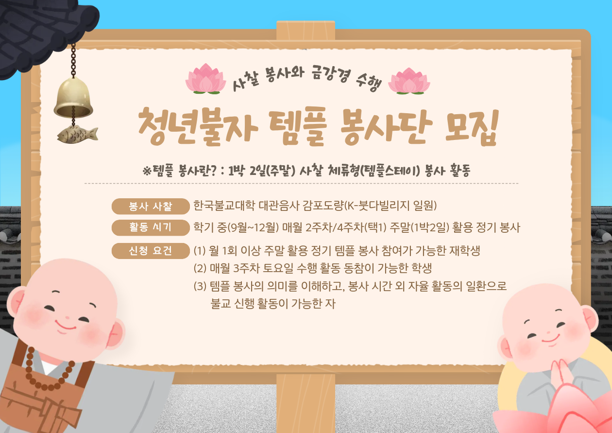 대관음사(감포도량) 청년 불자 템플 봉사단 모집 안내