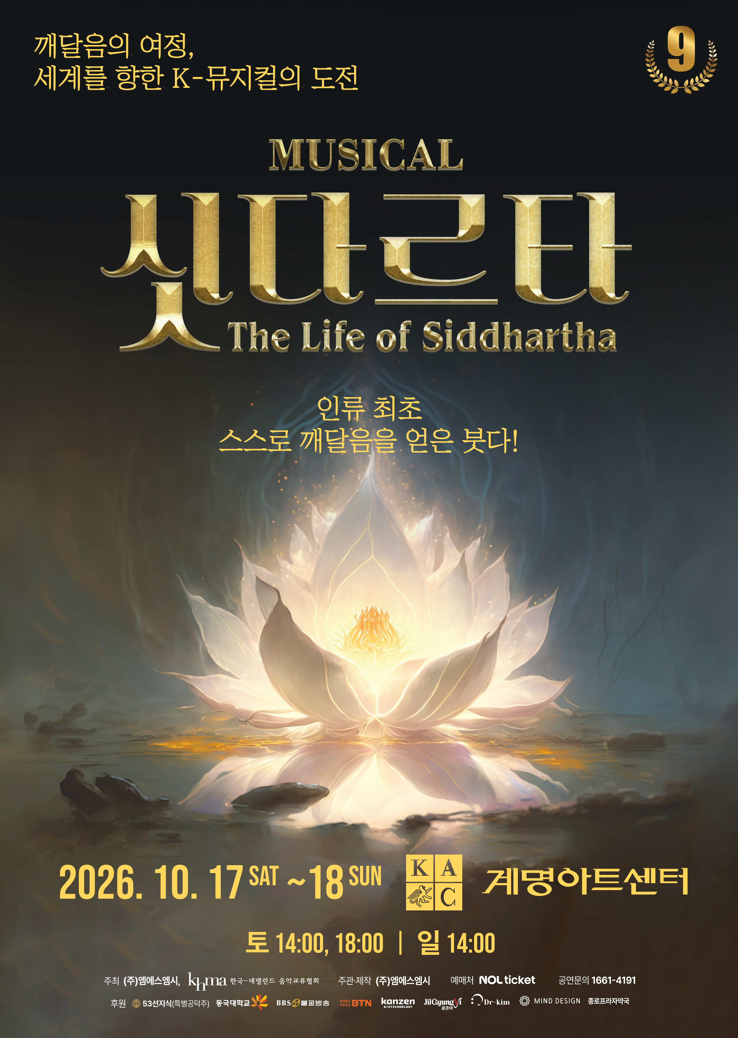 청년불자 육성 문화체험 프로그램(뮤지컬 싯다르타) 참여 신청 안내