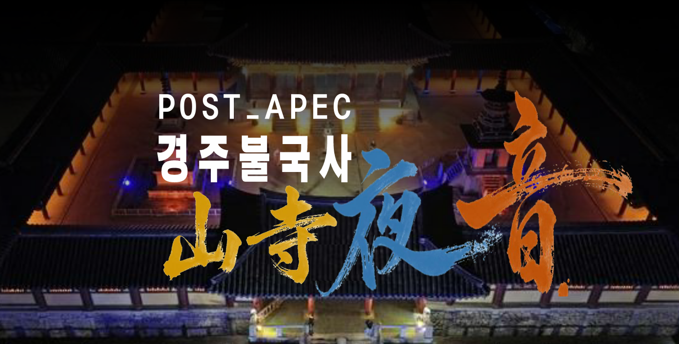 POST APEC 경주불국사 산사야음(山寺夜吟) 행사 운영요원 모집