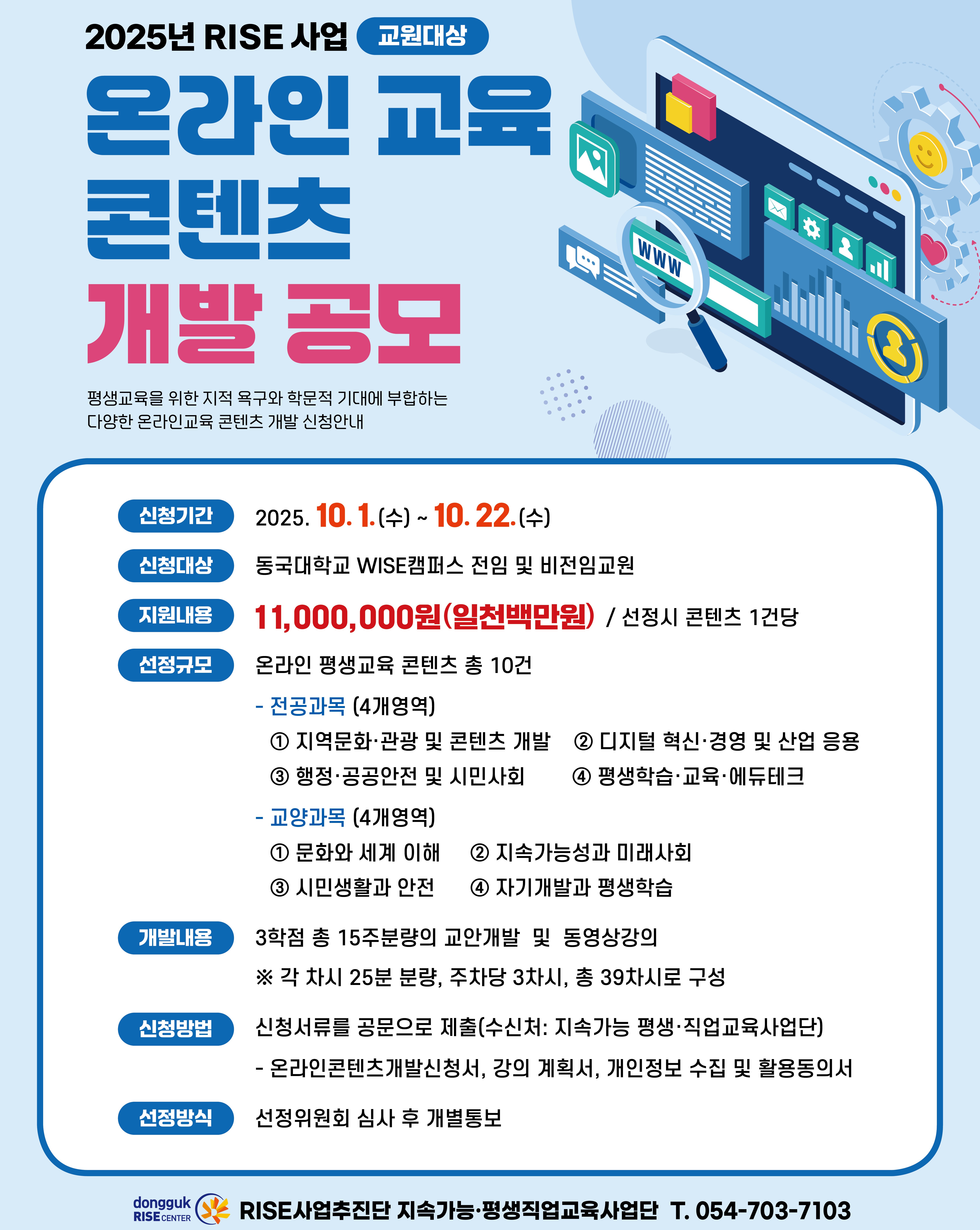 동국대 WISE캠퍼스 RISE사업추진단  교원대상 온라인교육콘텐츠 개발 공모 실시