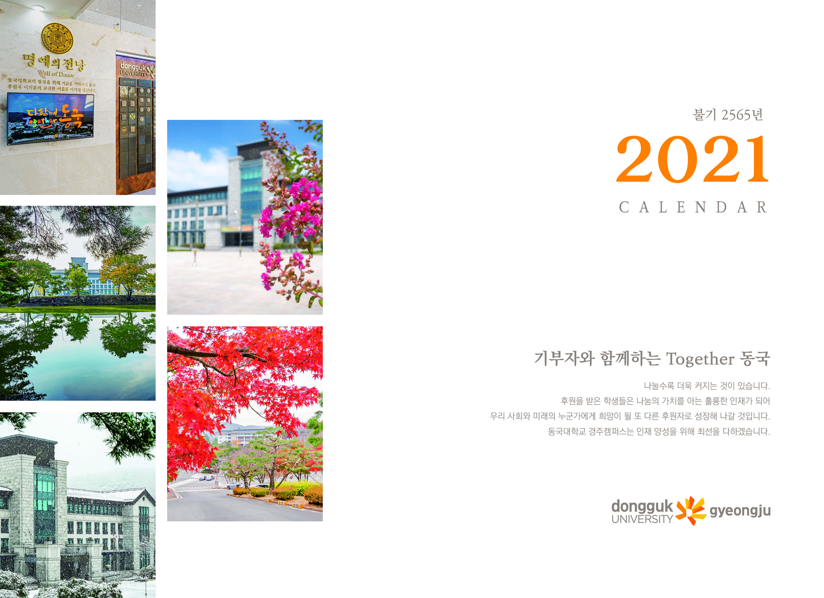 '기부자와 함께하는 Together 동국' - 2021년 학교 달력