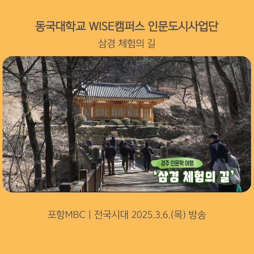 삼경체험의길-인문도시-포항MBC