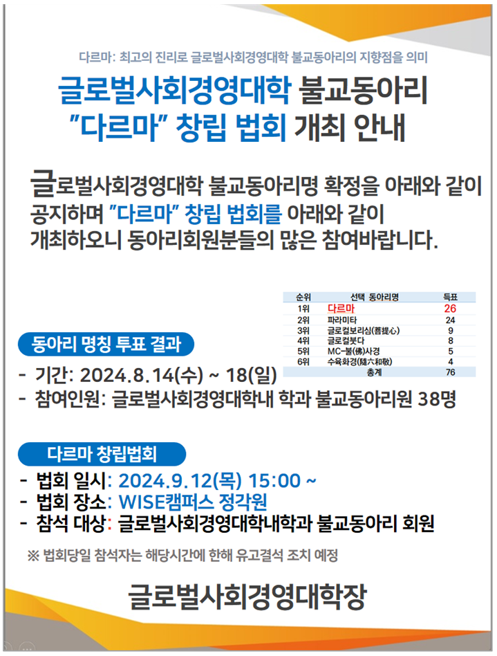 불교동아리 창립 법회 개최 안내(글로벌사회경영대학)