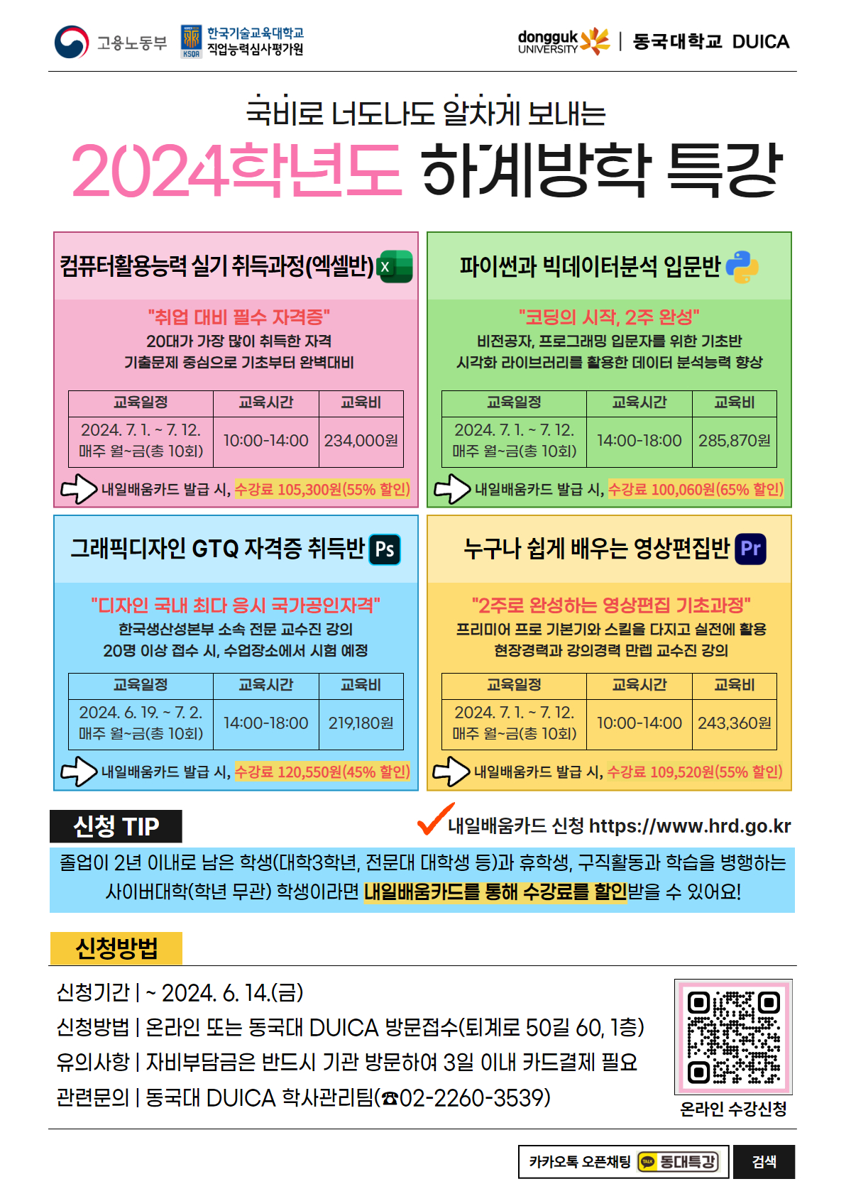 [동국대 DUICA] 2024학년도 하계방학 특강 안내