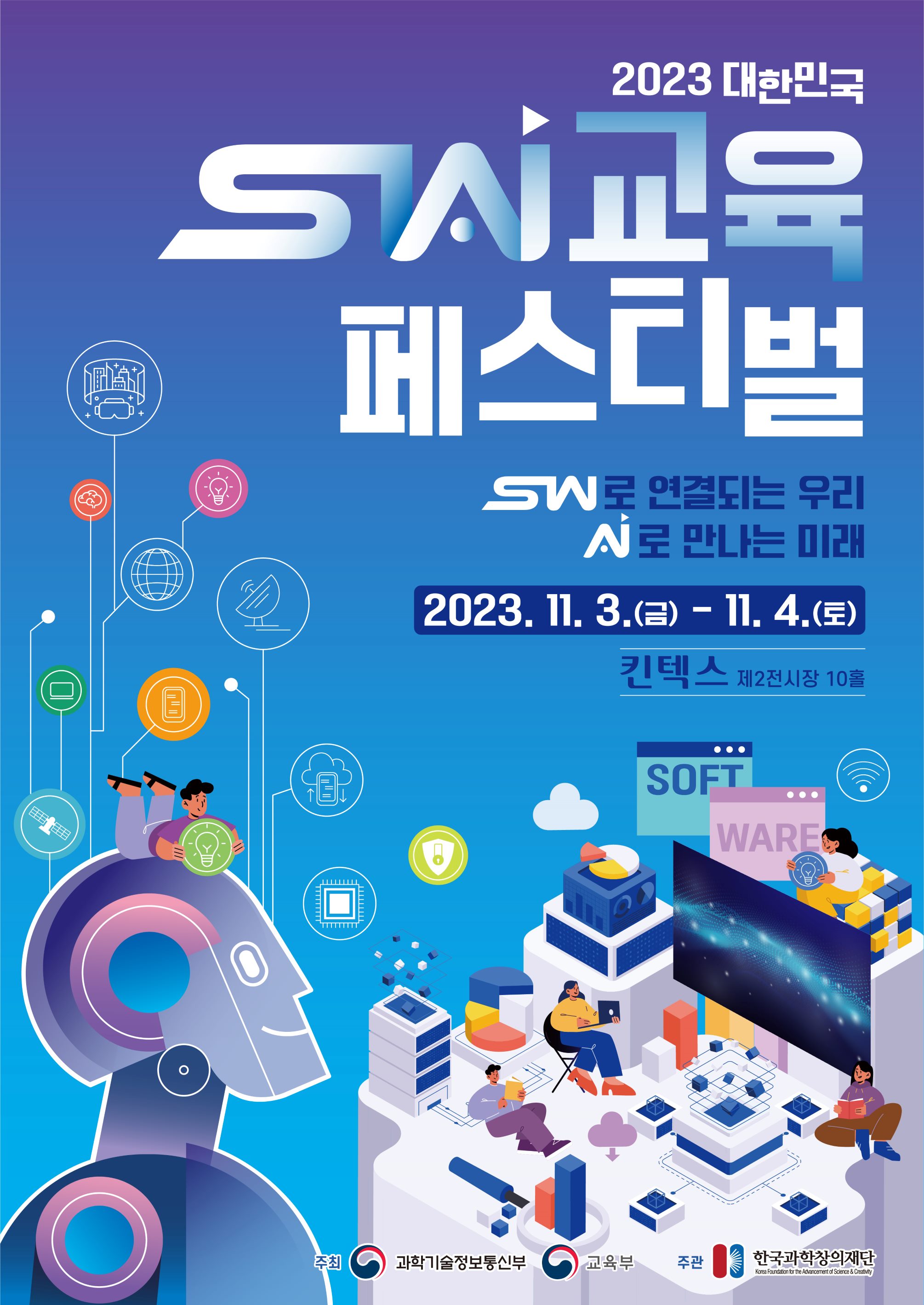 2023년 대한민국 SW교육 페스티벌