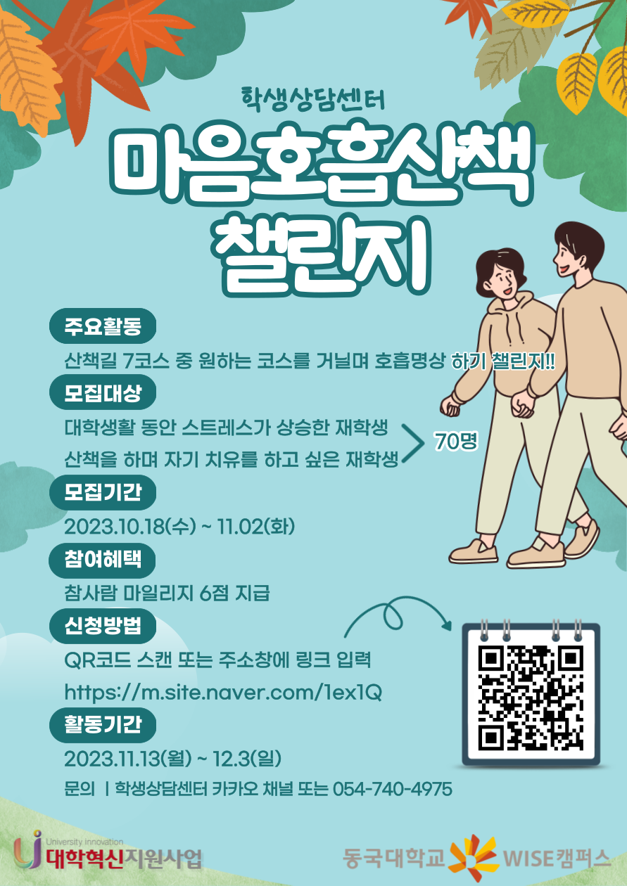 마음호흡산책 챌린지 프로그램 참여자 모집