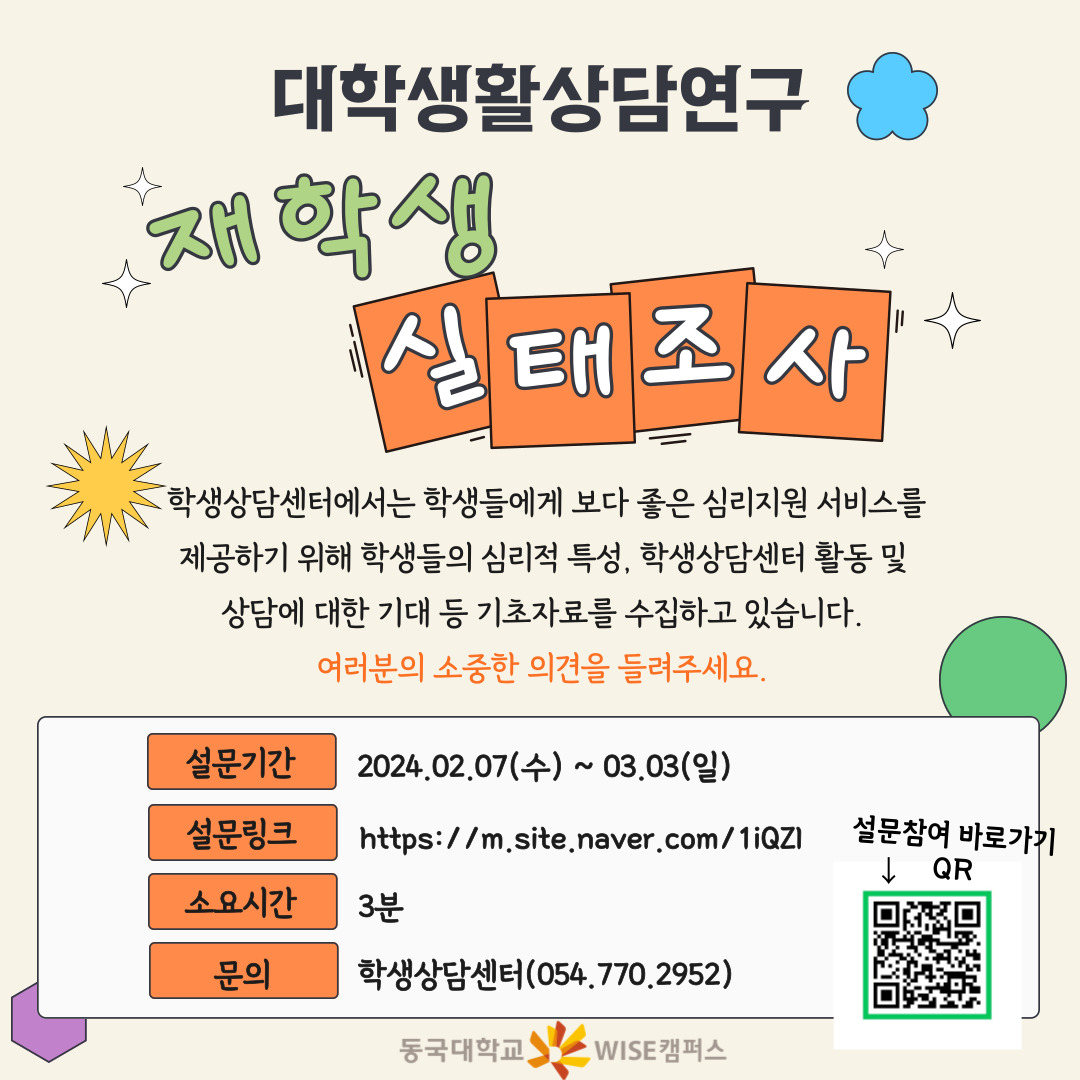 재학생 실태조사