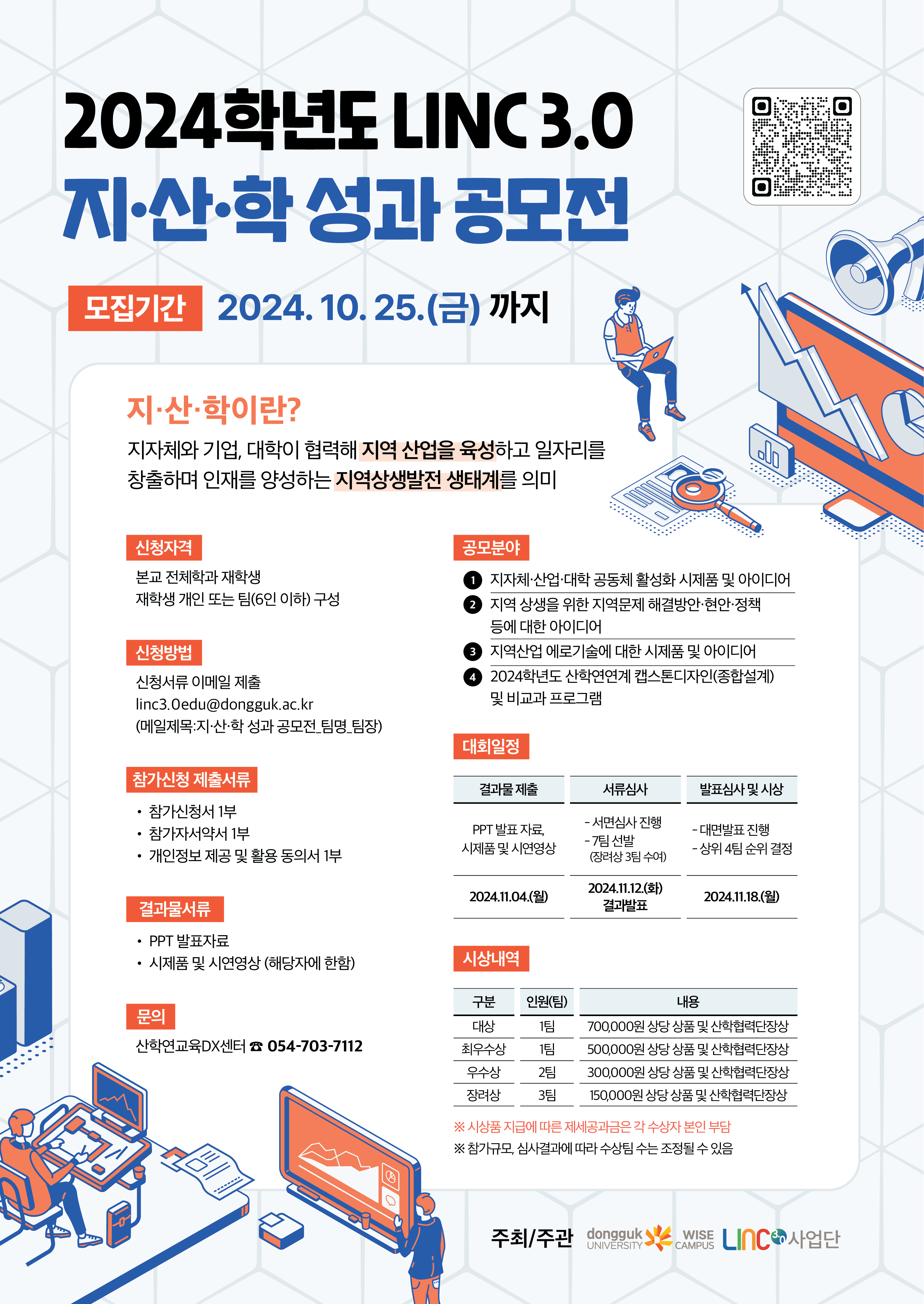 2024학년도 LINC 3.0 지산학 성과 공모전 포스터