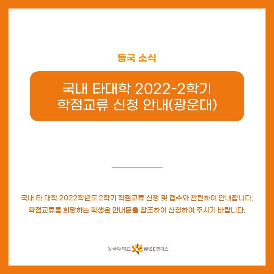 국내 타대학 2022-2학기 학점교류 신청 안내(광운대)