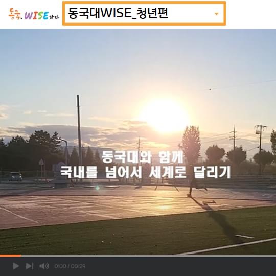 '동국, WISE하다' 29초 영상공모전 수상작 - 단체부분 최우수상
