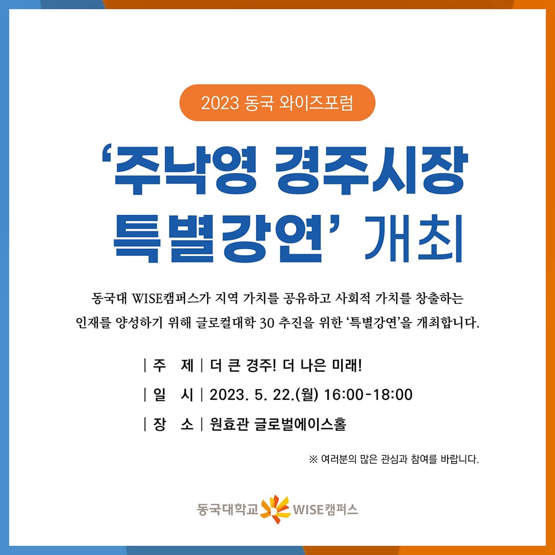 ⭐️’주낙영 경주시장 특별강연’ 개최⭐️