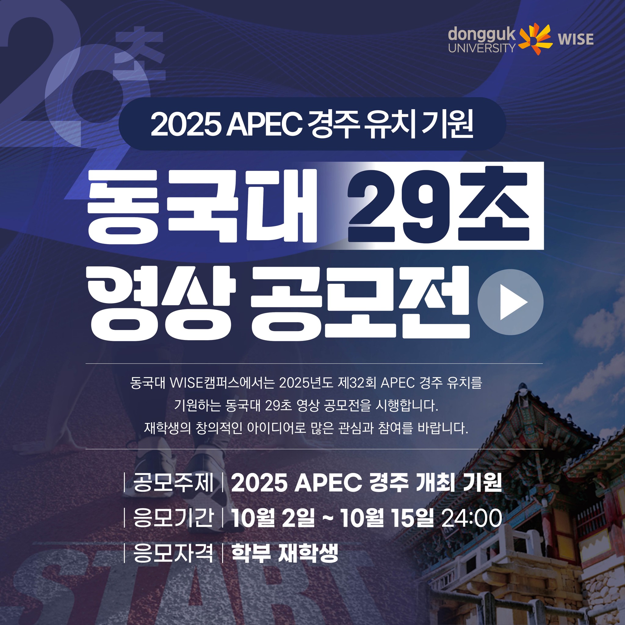 2025년도 제 32회 APEC 경주 유치를 기원하는 동국대 29초 영상 공모전