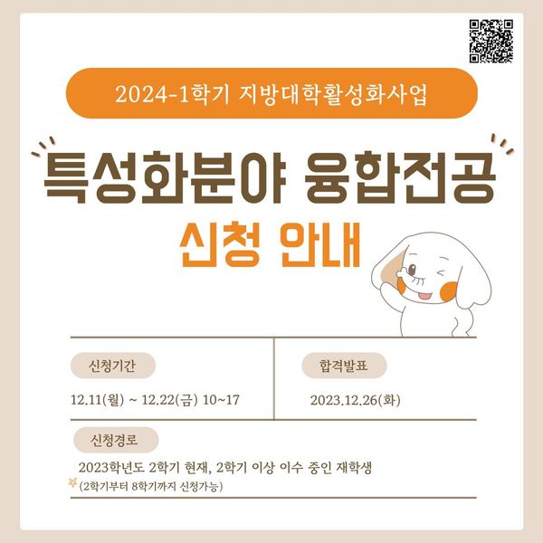 ✨[지방대학활성화사업] 2024-1학기 특성화분야 융합전공 신청 안내✨
