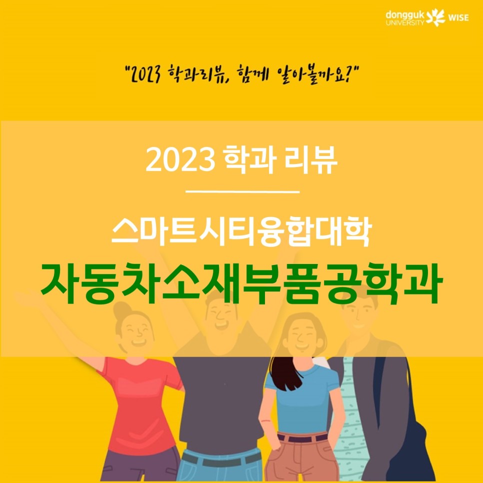 2023 신설학과 -  스마트시티융합대학 자동차소재부품공학과