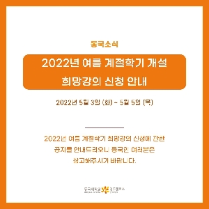 [동국소식]2022년 여름 계절학기 개설 희망강의 신청 안내