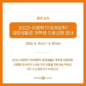 [동국소식]2022-여름학기(하계방학) 금장생활관 재힉생 이용신청 안내